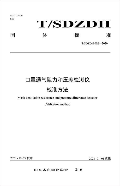 002-2020口罩通氣阻(zǔ)力和壓差檢測儀(yí)校準方法-1.jpg 002-2020口罩通氣阻力和壓差檢測儀校準方(fāng)法-1.jpg